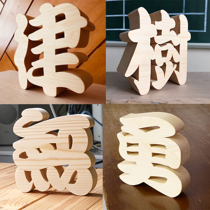 喜ばれる贈り物 木製切り抜き文字 漢字オブジェ オーダーメイド 看板