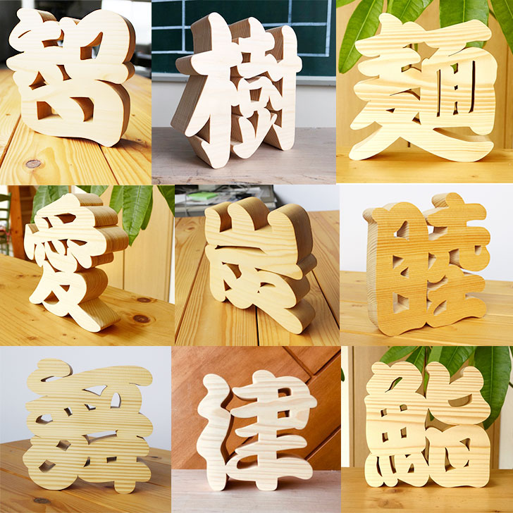 喜ばれる贈り物 木製切り抜き文字 漢字オブジェ オーダーメイド 看板