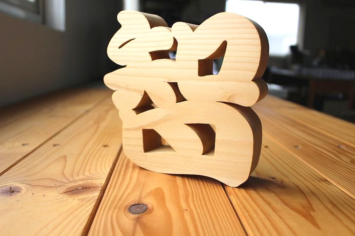 木製看板　オーダー看板　ハンドメイド送料無料贈答品ギフトプレゼント開店祝い 楽天市場】【木製切り抜き文字 漢字オブジェ 高さ15cm 】オーダー