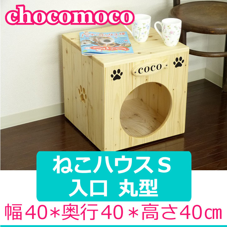 好評 かわいい ねこハウス 猫用 かわいい パイン材 猫小屋 猫用ベッド カントリー家具 木製 猫用ベッド ネコハウス オリジナル 猫 ネコ ねこ 手作り オリジナル ハンドメイド 猫ハウス かわいい キャットハウス ねこベッド 日本製 国産 安心安全 Chocomoco チョコモコ