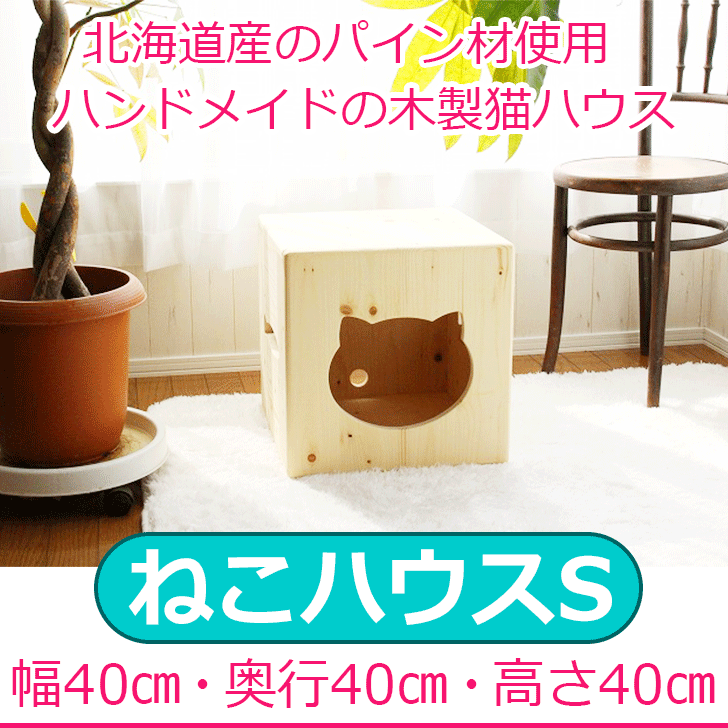 キューブ 日本製 オリジナル かわいい ねこハウス 家 家 ベッド キャット ネコ ベッド 猫小屋 パイン材 猫 カントリー家具 かわいい 木製 肉球 キャットハウス ネコハウス ハンドメイド 手作り 猫ハウス 日本製 国産 キャットタワー Chocomoco チョコモコ ペット用品 キューブ 日本製 オリジナル かわいい ねこハウス 家 家 ベッド キャット ネコ ベッド 猫小屋 パイン材 猫 カントリー家具 かわいい 木製 肉球 キャットハウス ネコハウス ハンドメイド 手作り 猫ハウス 日本製 国産 キャットタワー Chocomoco チョコモコ ペット用品