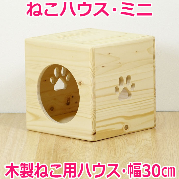 ねこハウス 猫用品 ミニ 入口丸型 猫の家 送料無料 幅30センチ 横30センチ ネコハウス 高さ30センチのミニサイズ 天井 床取外し可 ねこハウス ミニ 入口丸型 送料無料 猫小屋 ネコ 木製 ハンドメイド ベッド ねこ ペットハウス 猫 手作り パイン材 ネコ