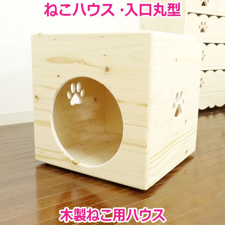 猫のハウス【ねこハウスＳ 入口丸型】かわいい ねこハウス 猫用 パイン材 猫小屋 猫用ベッド カントリー家具 木製 ネコハウス 猫 ネコ 手作り オリジナル ハンドメイド 猫ハウス かわいい キャットハウス ねこベッド 日本製 国産 安心安全 猫家 ケージ ゲージ 国内生産｜木製品とペット用品のチョコモコ