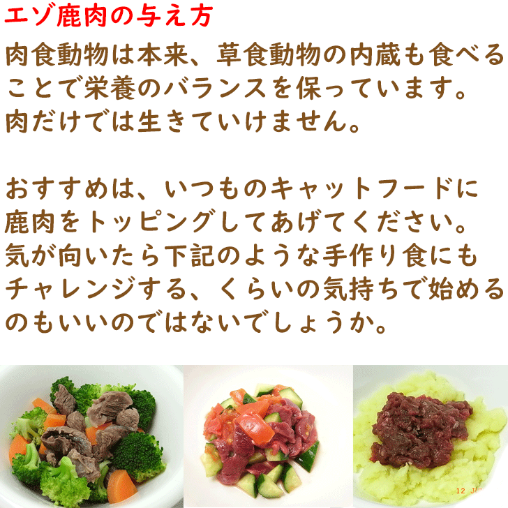 新発売の 北海道産野生のエゾシカ肉に心臓 レバーを配合 内蔵肉入 ねこ用 猫用 ペット用シカ肉フード お試し サンプル ペットフード キャットフード  生肉 内蔵肉 ひき肉 ミンチ 手作り ご飯 国内生産 日本製 国産 タンパク質 鹿肉 fucoa.cl