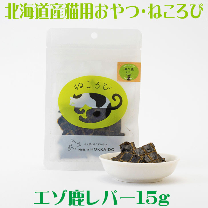 楽天市場】エゾ鹿の心臓の干し肉 猫用おやつ【ねころび エゾ鹿ハート