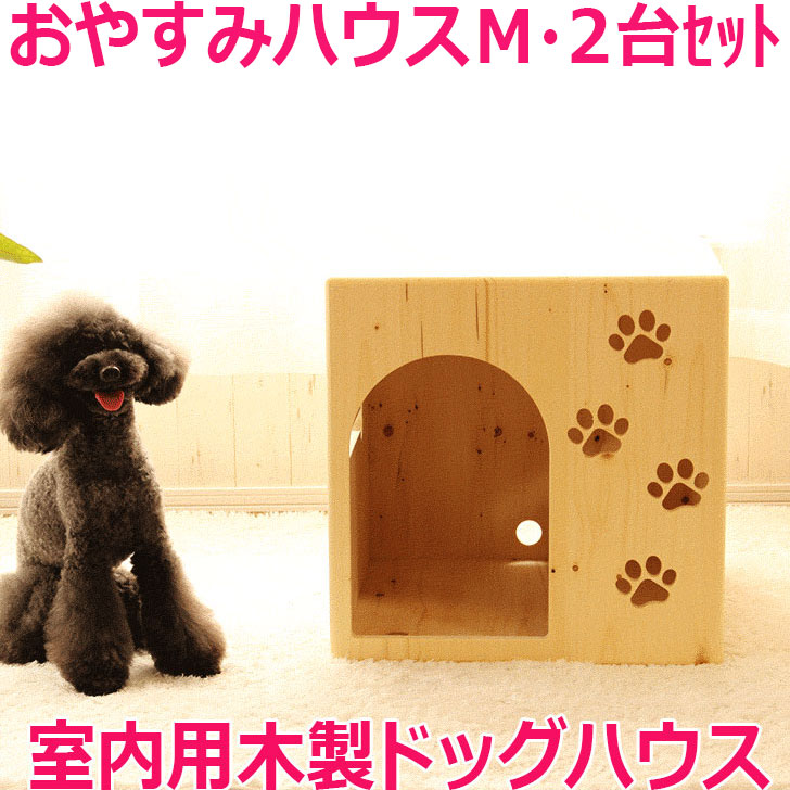 数量限定 特売 楽天市場 おやすみハウスm ２台セット 送料無料 犬小屋 犬 ハウス ベッド 家 ペット かわいい 室内用 ドッグハウス ペットハウス 犬用 ケージ ゲージ 中型犬 木製 室内トイプードル ダックス シュナウザー シーズー Chocomoco チョコモコ ペット