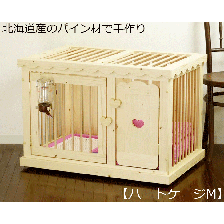 かわいい犬用ケージ【ハートケージＭ】 木製 犬用 犬 いぬ ケージ サークル ゲージ 檻 天井付 フェンス 小型犬用 中型犬用 ドッグゲージ キャスター付 ハンドメイド 手作り ローラー付 カントリー家具 ハウス ペットケージ ２段可能 日本製 国産 多頭飼い 室内 二階建て可能