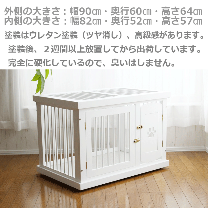 ホワイトケージM 肉球】白い木製犬用ケージ ゲージ サークル
