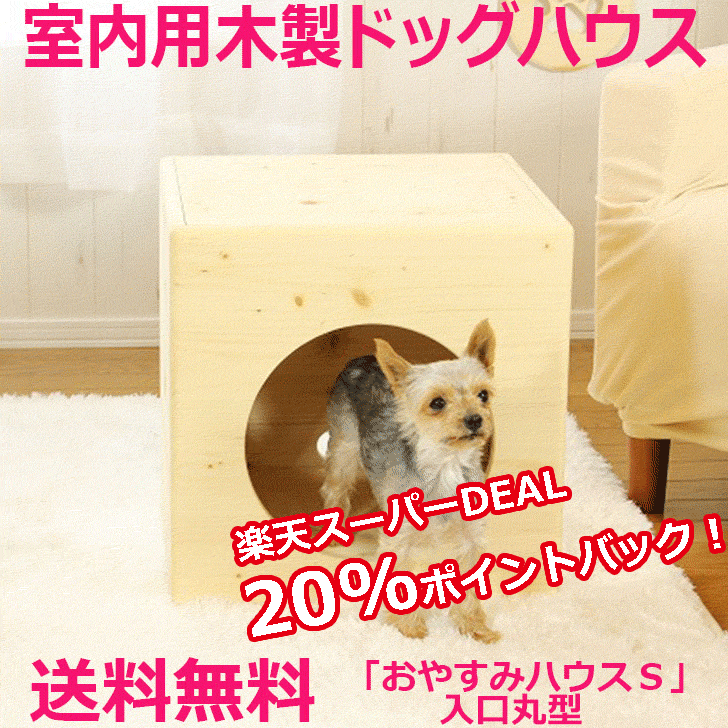 スーパーdeal ポイントバック犬 ドッグハウス おしゃれ かわいい ケンネル ケージ ゲージ ハンドメイド ベッド ペットハウス ペット用家具 北海道産 国内生産 国産 安心安全 室内 小型犬 木の家 木製 無垢材 無着色 犬小屋 犬舎 自然素材 初回限定お試し価格 ケンネル