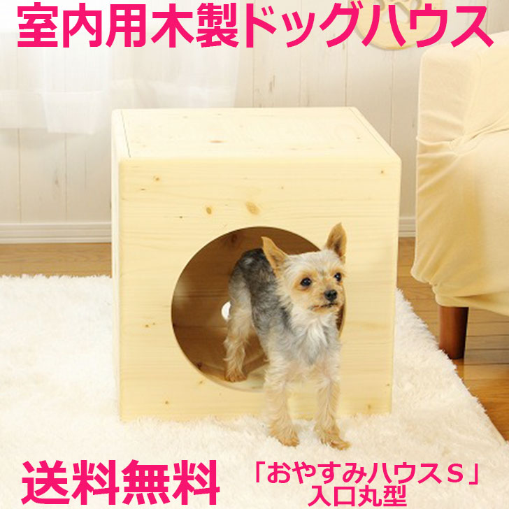 犬 ベッド 木製 ドッグ ベッド 室内用 ケージ ゲージ ハウス 犬小屋 猫 かわいい 小型犬 ペット用家具 無垢材 ペットハウス ハンドメイド パイン材 手作り トイプードル チワワ ダックス ポメラニアン ペットハウス 北海道 カントリー家具 ドッグハウス 犬の日