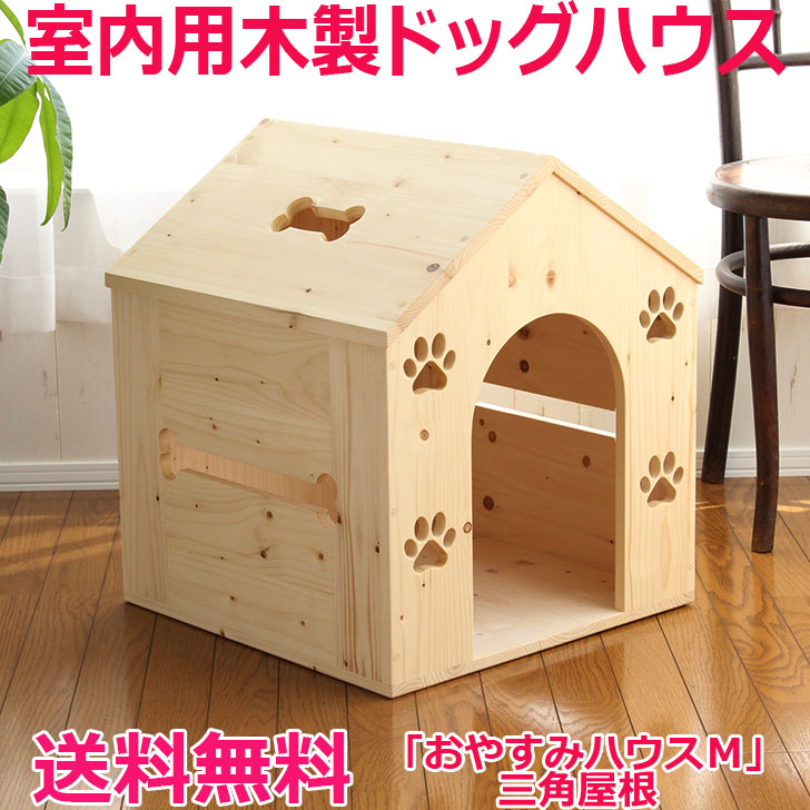 犬小屋 犬 かわいい かわいい 北海道産 新築祝い ハンドメイド 中型犬 日本製 新築祝い 犬小屋 室内 ハウス ゲージ 手作り 三角屋根 ベッド 木製 ケージ 犬小屋 ペット用 ベッド ペットハウス ドッグハウス オリジナル 柴犬 室内用 国産