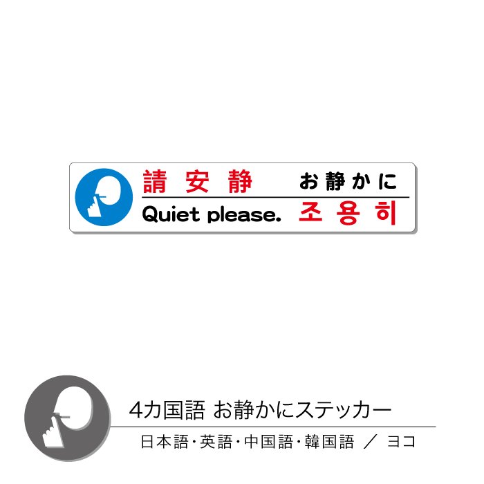 楽天市場 4か国語 お静かにステッカー ヨコ 1枚 Chocopri チョコプリ