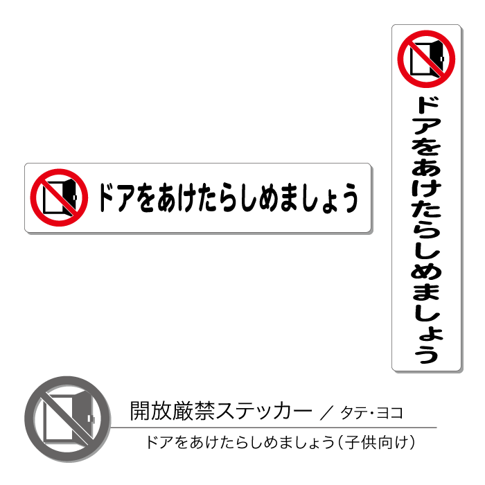 楽天市場 開放厳禁ステッカー01 開けたら閉める タテ ヨコ 1枚 Chocopri チョコプリ