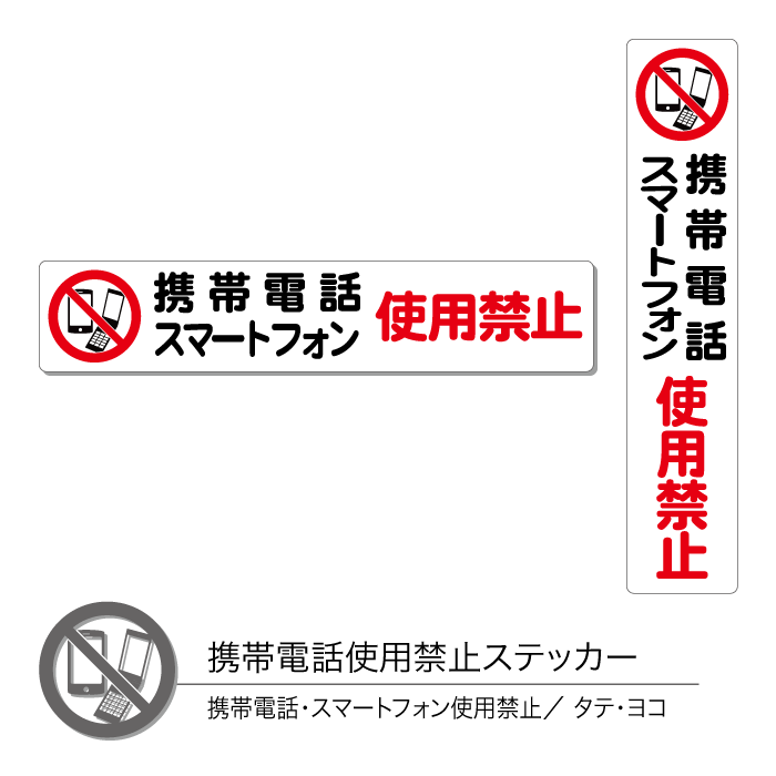 楽天市場 携帯電話使用禁止ステッカー03 携帯 スマホ使用禁止 タテ ヨコ 1枚 Chocopri チョコプリ