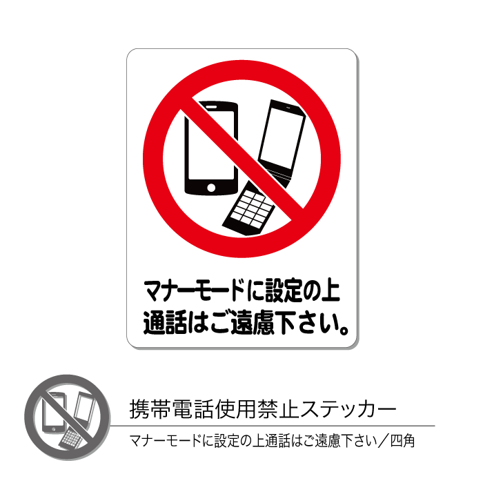 楽天市場 携帯電話使用禁止ステッカー04 マナーモード タテ ヨコ 1枚 Chocopri チョコプリ