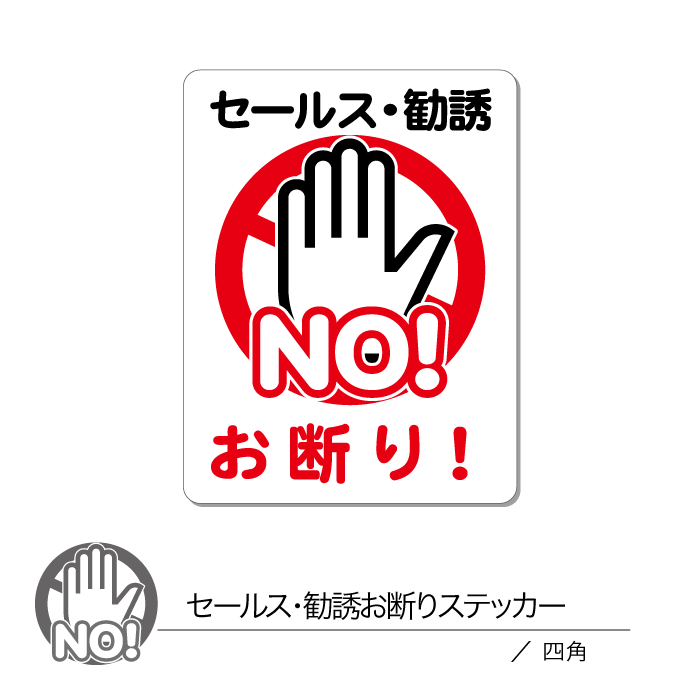 楽天市場】セールス 勧誘 お断り ステッカー 04 夜勤者用 インターホン