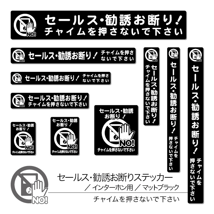楽天市場 マットブラックタイプ セールス勧誘お断りステッカー02 チャイム インターホン用 1シート Chocopri チョコプリ