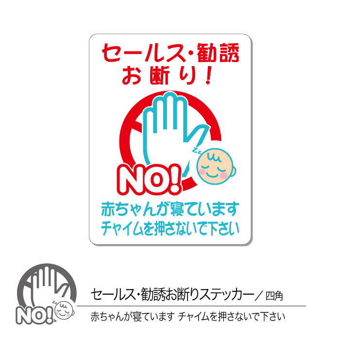 楽天市場 セールス勧誘お断りステッカー03 赤ちゃん 四角 1枚 Chocopri チョコプリ