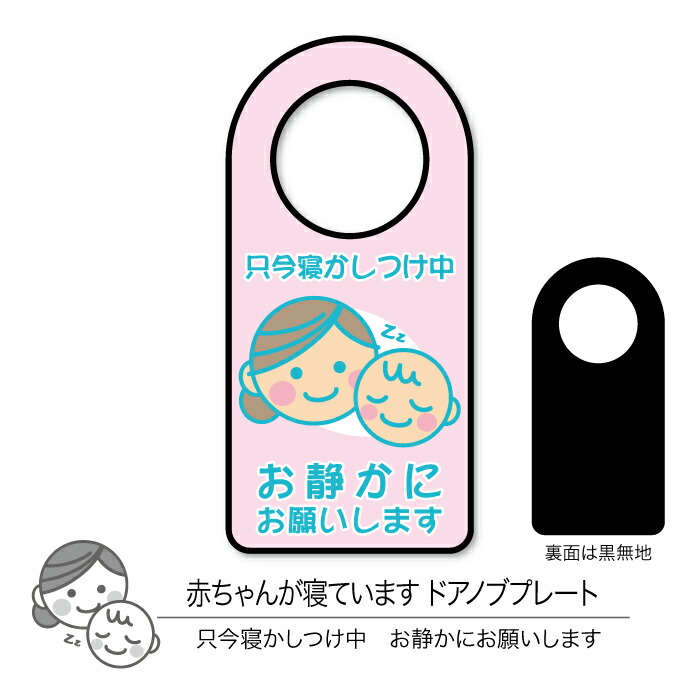 楽天市場 メール便 送料無料 赤ちゃんが寝ていますドアノブプレート06 只今寝かしつけ中 片面表示 1枚 Chocopri チョコプリ