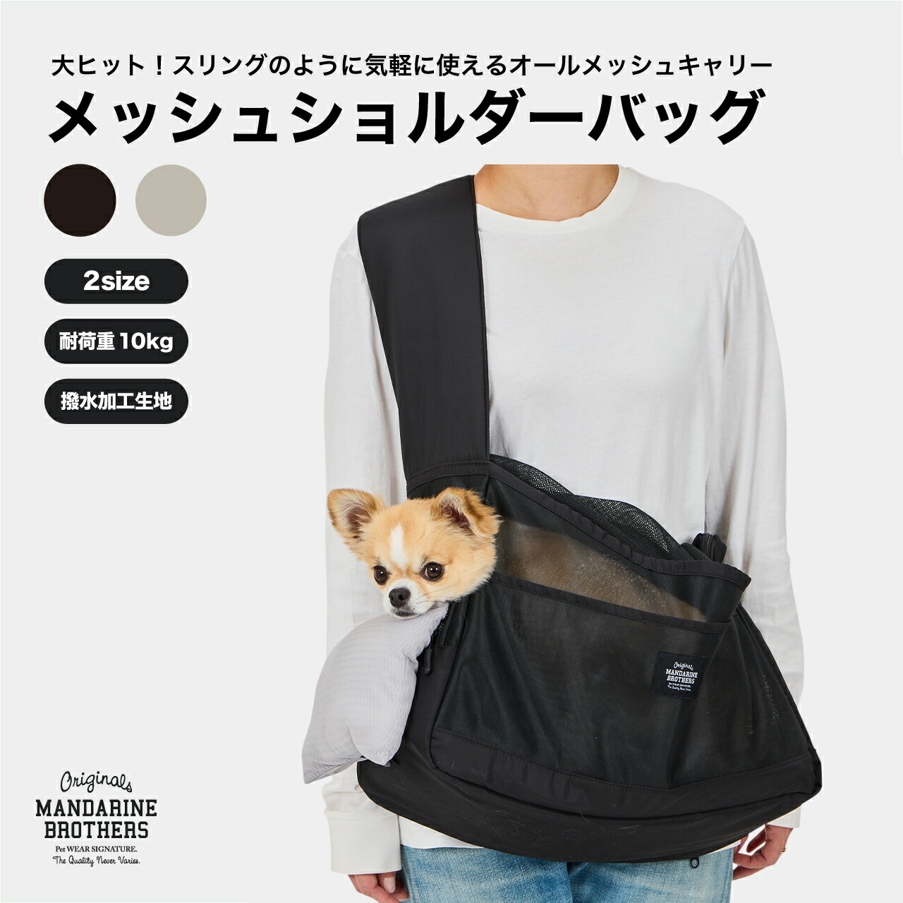 マンダリンブラザーズ 小型犬用 犬用キャリーバッグ トートキャリー 抗菌 防臭 撥水 接触冷感 犬 キャリーバッグ 小型犬 チワワ ヨーキー パピー おしゃれ MANDARINE BROTHERS / MESH SHOULDER BAG|マンダリンブラザーズ公式