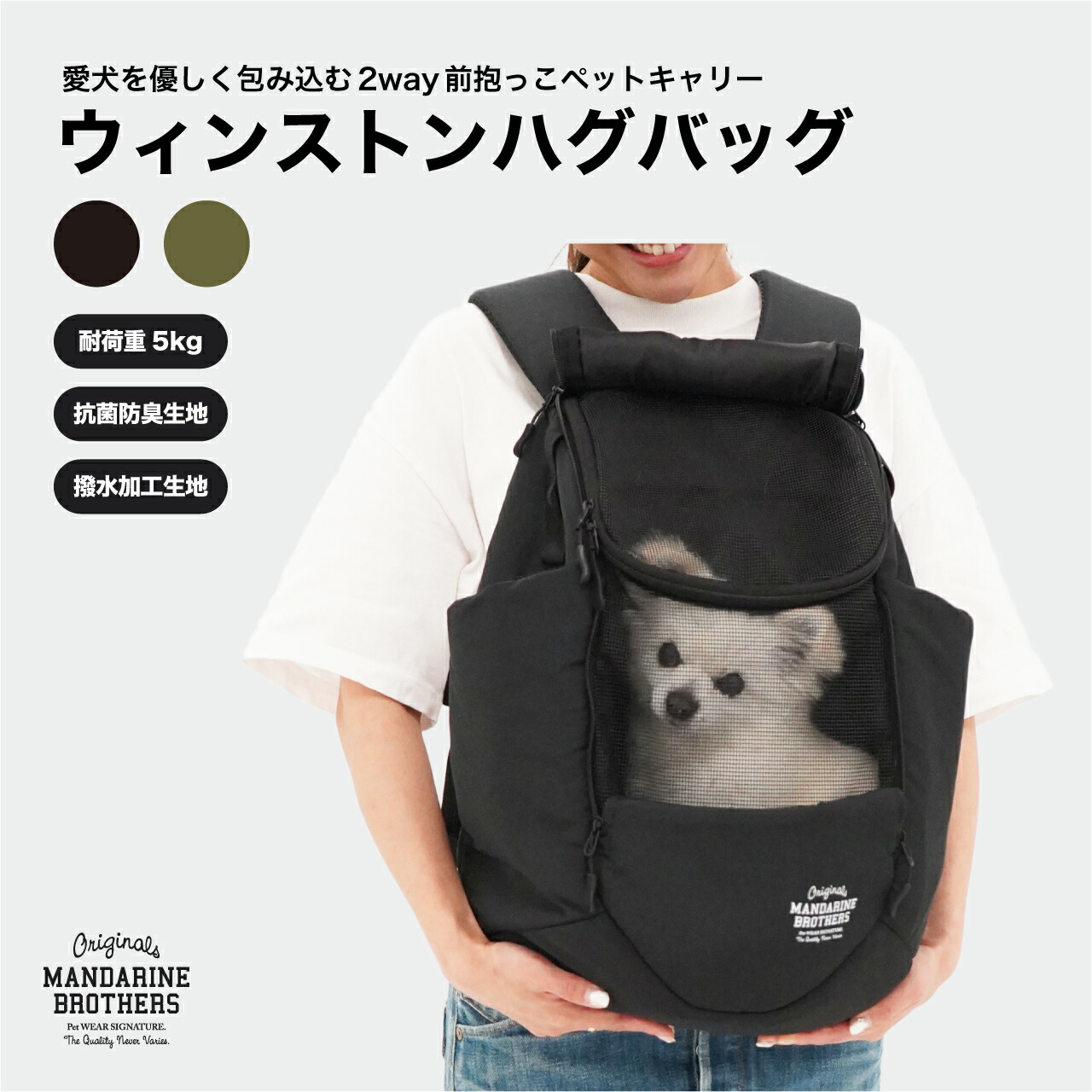 マンダリンブラザーズ 犬 キャリーバッグ リュック 前抱き 後ろ抱き 2WAY 犬用リュック ペットリュック 抱っこ紐 おしゃれ 小型犬 キャリーケース チワワ 通院 電車 防災 MANDARINE BROTHERS / WINSTON HUG BAG｜マンダリンブラザーズ公式