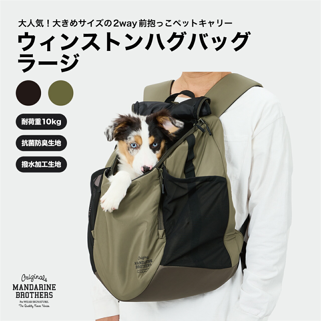 マンダリンブラザーズ リュック 大きめ 前抱き 後ろ抱き 2WAY 犬用リュック 犬 キャリーバッグ ペットリュック 抱っこ紐 おしゃれ 小型犬 キャリーケース チワワ 通院 電車 防災 MANDARINE BROTHERS / WINSTON HUG BAG LARGE