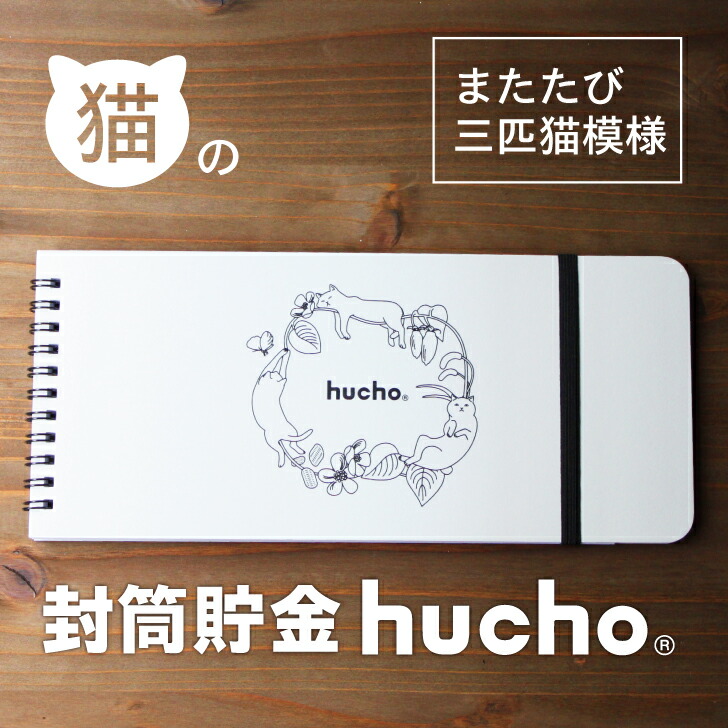 楽天市場】封筒貯金 hucho 猫３デザインセット 送料無料 両面テープつき 封筒12枚 ゴムバンドつき 横25cm縦11cm デザインセット販売 貯金箱  お札 貯金 袋分け かわいい お金 仕分け 節約 つみたて おもしろ雑貨 プレゼント 猫 ねこ 貯金封筒 推し貯金 母の日 新札 新紙幣 ...