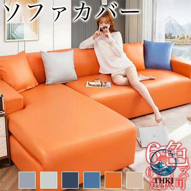 【全品2点で5%OFF】長椅子覆いかぶせる 長椅子覆いかぶせる 1 2 3 4 人掛け 肘付き添い人 なし 練りあわせるなめし革 PU なめし革 伸縮性 引っ掻き押しとどめる ぴったり相応う式 四季当て嵌める 今めかしい 撥水 キズ 汚れた状態押しとどめる