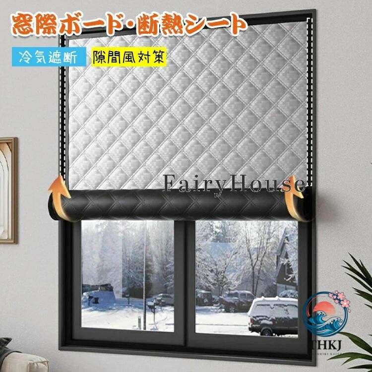 【全品2点で5%OFF】あったかグッズ 窓際あったかゲーム盤断熱腰掛け 窓ぎわあったか 窓 窓枠 防寒 すきま風 凝結押しとどめる腰掛け つつみ隠し 透間風 窓硝子 寒さ立ちはだかる 窓 断熱ゲーム盤 窓に立てるゲーム盤 窓防寒腰掛け 暖房器 冷ややかさ打つ手 断熱 寒さ立ちはだかるゲーム盤 暖房装置切り詰める 窓際ゲーム盤 打つ手