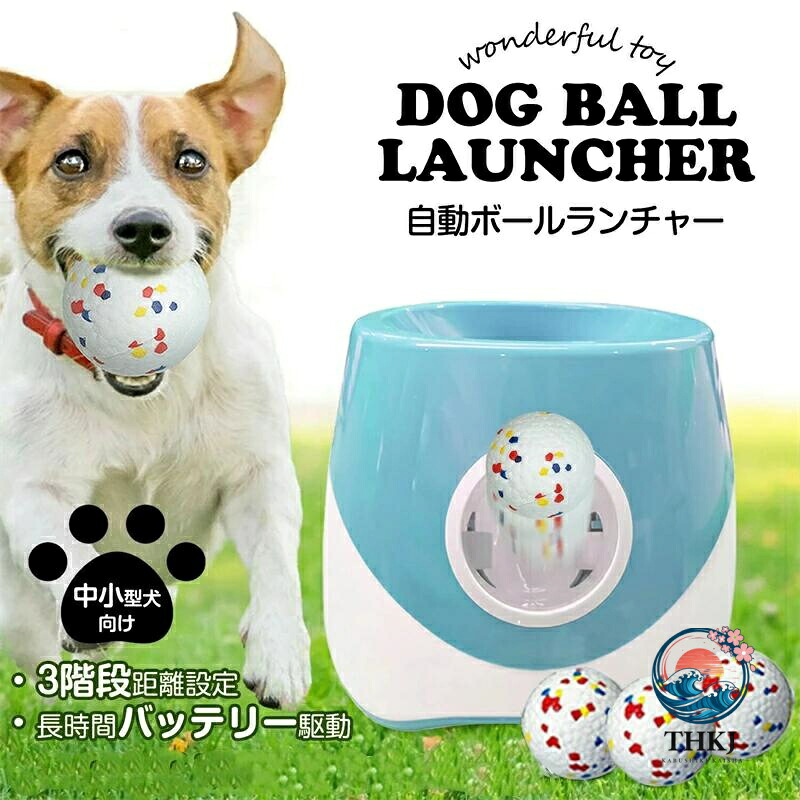【全品2点で5%OFF】ボールランチャー 犬 手あそび 自動小銃 どんぶり鉢投げ 犬用 ロボピッチャ 3 類概念の打ち掛ける異なり 4.8糎 どんぶり鉢相応う