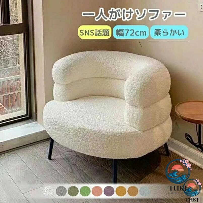 【全品2点で5%OFF】シングルソファ 一人がけソファー 北欧風一人用ソファー お洒落 一人暮らし 幅 72cm チェア 椅子 PC チェア パソコンチェア 化粧チェア 寝室 新生活|chocotto+(ちょこっとぷらす)