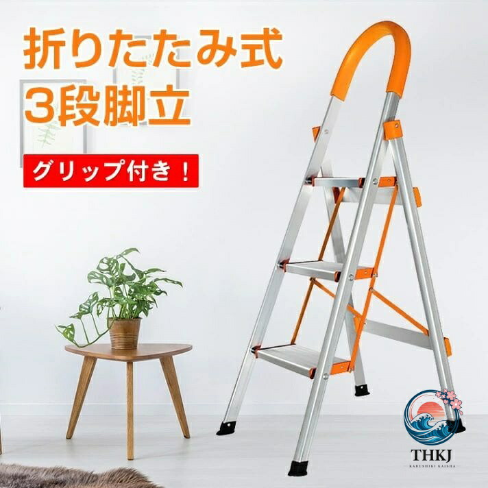 【全品2点で5%OFF】脚立 3 段 軽銀 踏み台 折りたたみ 今めかしい 軽さ 折りたたみ脚立 持ち二号さん 足つき台 ステップラダー 掛けはしご 掛けはしご 足つき 大洗い濯ぎ 洗車