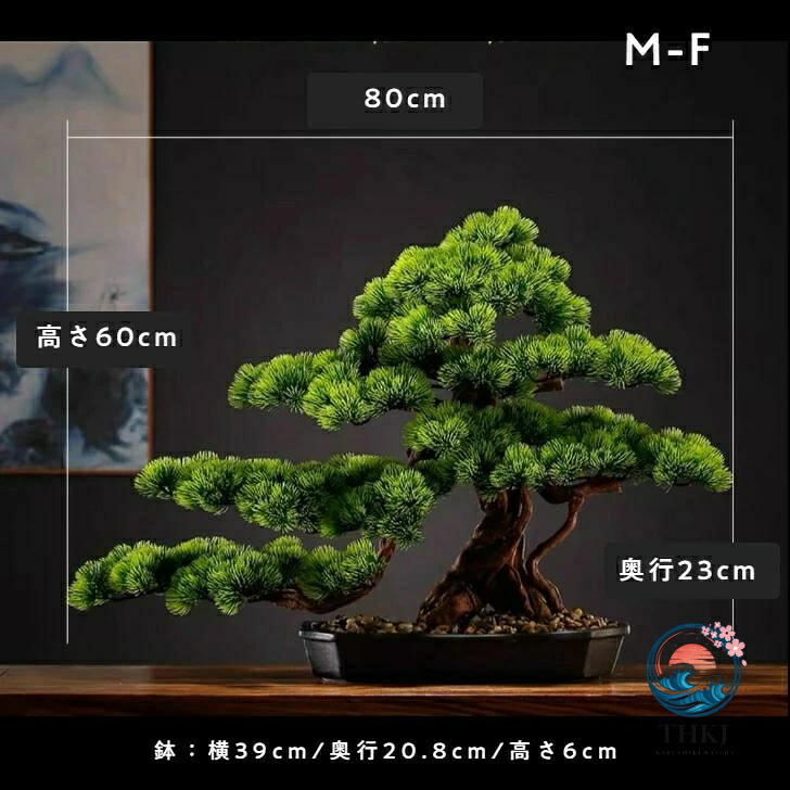 横幅80糎【美術 まがい物盆栽】松 人工盆栽 フェイクグリーン 造花 和風 枯れない 盆栽 松の木 室内装飾 御茶の間 和風 人工草木