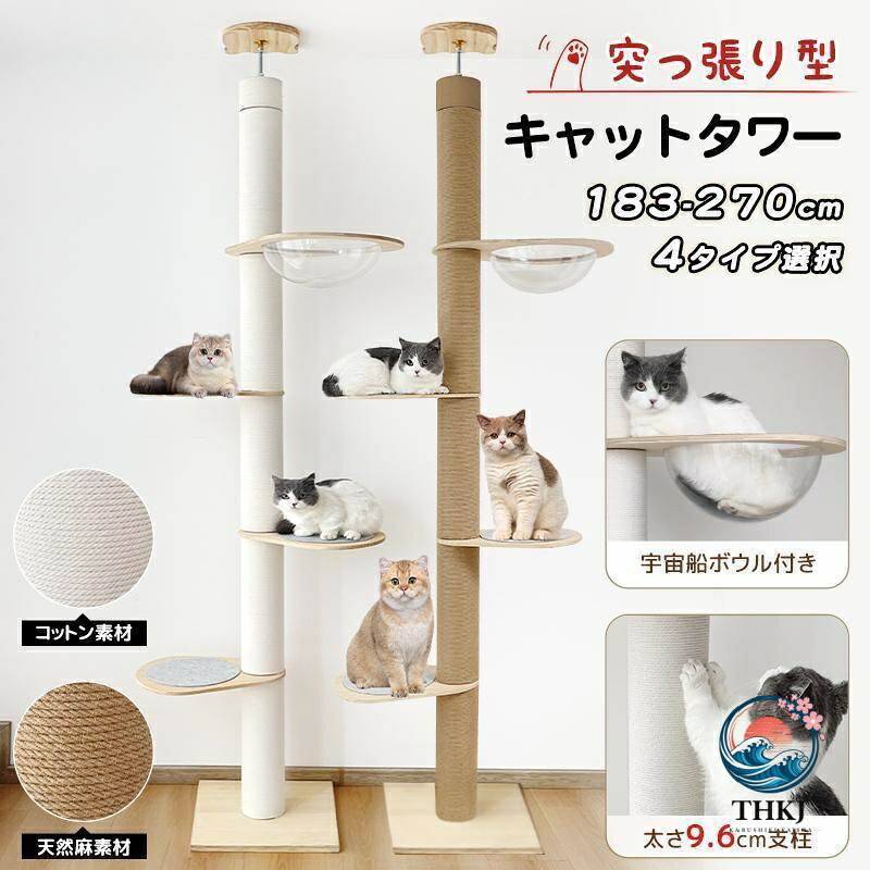突っ張り式木製キャットタワー高さ調整可能猫用爪とぎ遊びタワー省スペースペット用品｜chocotto＋（ちょこっとぷらす） 8,450円