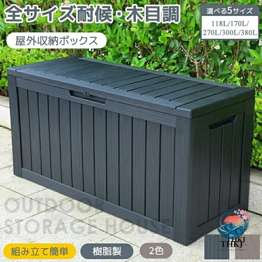 新作 物置 118L 屋外 収納ボックス 収納庫 小型 置き配 ストッカー 物置 屋外収納庫 ベランダ ゴミ箱 ボックス 収納 大容量|chocotto+(ちょこっとぷらす)