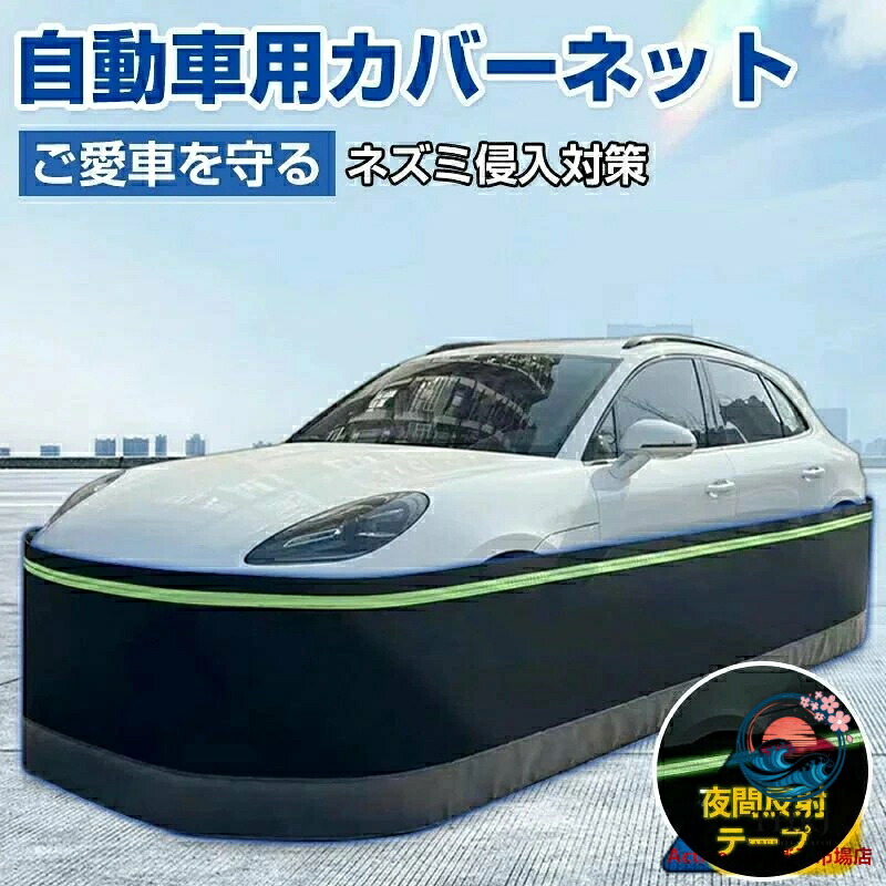 防鼠 自動車カバー スカートキット ネット フェンス 防護ネット 高密度繊維板 ネズミ除け 猫よけ 犬よけ ボディカバー 反射テープ ステンレス鋼 カーカバー 車カバー サンシェード カーボディーカバー 自動車カバー カー用品 接触防止 車保護 SUV スカートキット｜chocotto＋（ちょこっとぷらす）