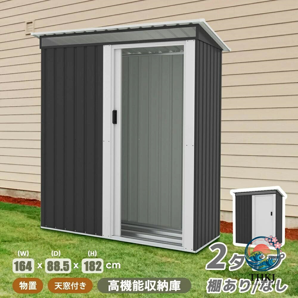 物置 物置き 屋外用 引き戸タイプドア 屋外大型物置 戸外収納庫 倉庫 可動棚 アクリル製窓付き スチール物置 床なし 棚あり 棚なし 防さび ベランダ 防水 引戸 大容量 庭 ガーデニング｜chocotto＋（ちょこっとぷらす）