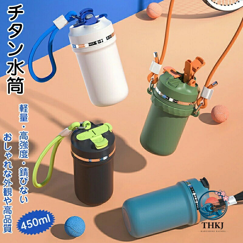 チタン製吸い筒 超軽さ 保温保冷 抗菌サビなしアウトドア持っていく壜