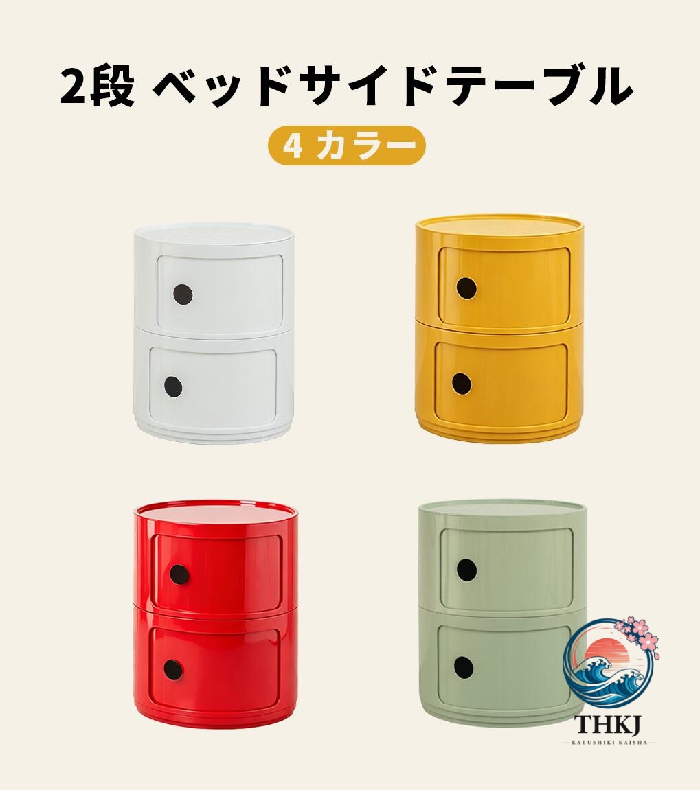 サイドテーブル ベッド コンポニビリ 多層収納バケット 多機能キャビネット おしゃれ かわいい プラスチック収納 収納ケース 丸型収納キャビネット|chocotto+(ちょこっとぷらす)