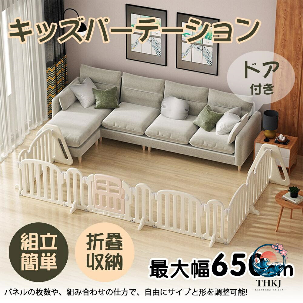 キッズパーテーション ベビーゲート テレビ 360cm 260cm ベビーサークル ワイド ベビーガード 置くだけ 自立式 ドア付き プレイヤード ベビーフェンス 柵 簡単設置 フェンス 間仕切り リビング 安全ゲート セーフティー おせんぼ|chocotto+(ちょこっとぷらす)