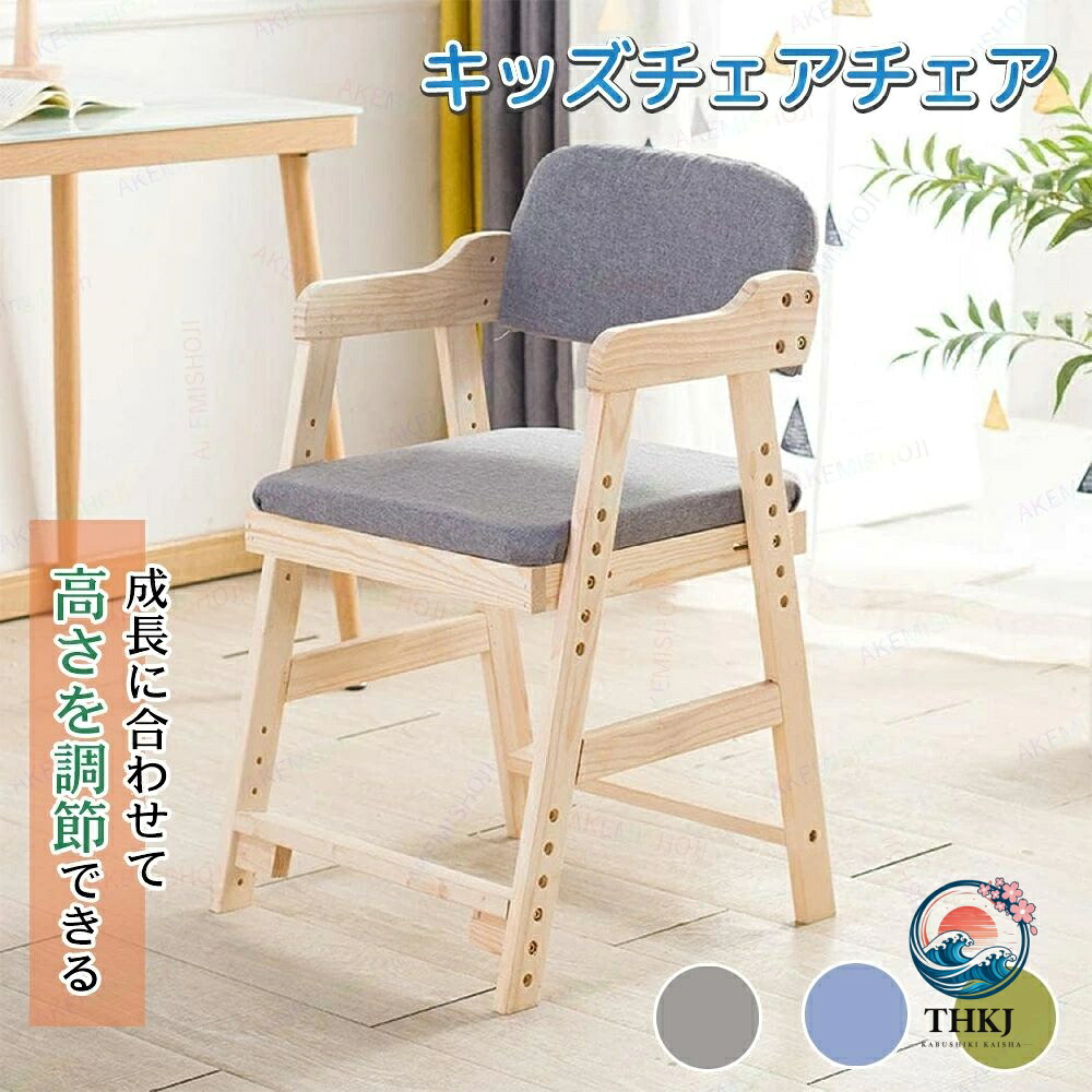 高さ調節木製キッズチェア 子供学習ダイニング兼用椅子｜chocotto＋（ちょこっとぷらす）