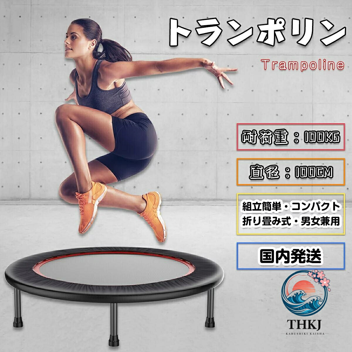 ダイエット 有酸素運動 宅トレ 敬老の日 ホームジャンピング 耐荷重100kg 室内運動 スポーツ 家庭用 トランポリン大人用 トレーニング バウンダー 折り畳み ダイエット 直径100cm ストレス発散 エクササイズ｜chocotto＋（ちょこっとぷらす）