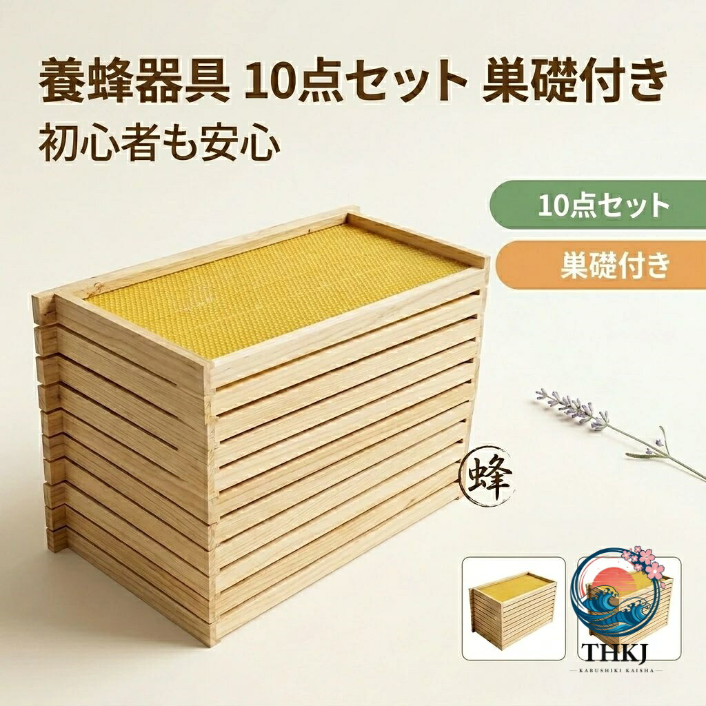 養蜂物の具 10 点書き割り 遣っ付ける巣枠 巣礎付き添い人 スソ付き添い人 巣礎 10 枚 巣箱 蜂 セイヨウミツバチ 腰掛け ラ式 蜜蜂用 養蜂とり備える 養蜂物の具