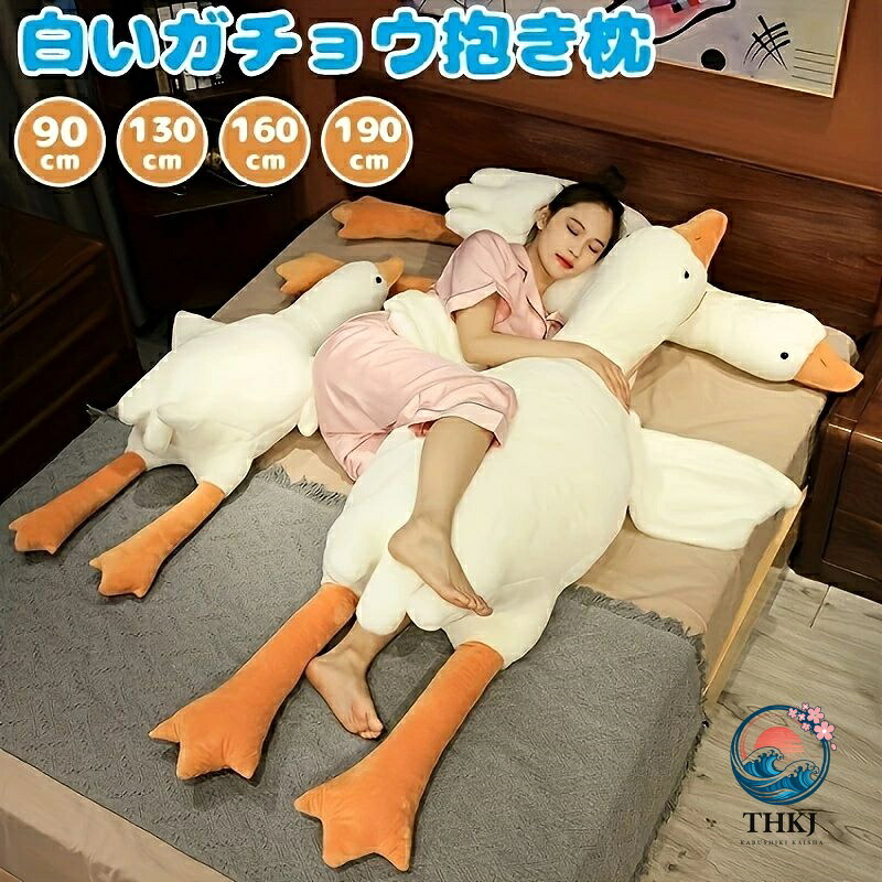 真っ白い鵞鳥型の特大ぬいぐるみ 抱きしめるのに至適 長さは約 90糎 130糎 160糎 190糎 の大いさがあります パステル色の毛の荒物座蒲団は生まれ落ちる日やクリスマスの差し上げ物に至適です