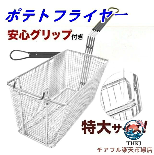 フライヤー 御勤め用 油切り ポテトフライヤー ステンレス鋼 20珊 30珊 40珊 特大 飛球提げ篭 揚げカゴ 2 社会システム 油切り 揚げ網 揚げ物