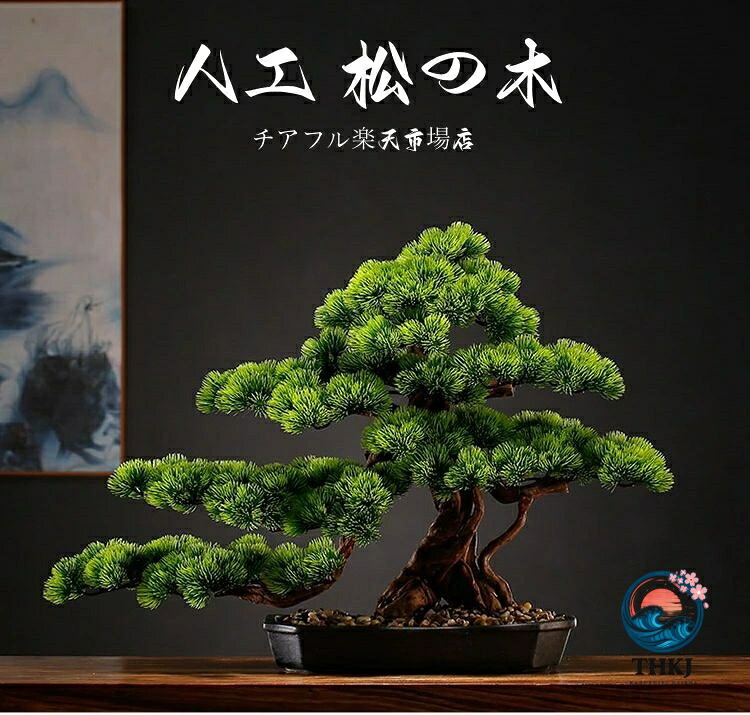 横幅 63糎 80糎 85糎 作物 如何様物盆栽 松 人工盆栽 フェイクグリーン 造花 和風 枯れない 盆栽 松の木 室内装飾 御茶の間 和風 人
