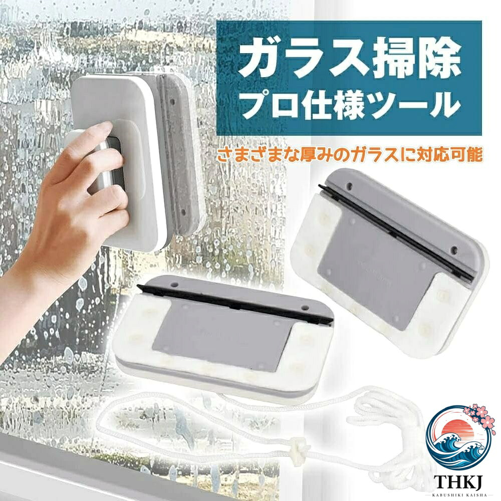 窓掃除 ガラスクリーナー 両面 厚手ガラス対応 マグネット式 窓拭き 磁気クリーナー 両面同時清掃 強力磁石 真空吸着 滑り止めロープ付｜chocotto＋（ちょこっとぷらす）