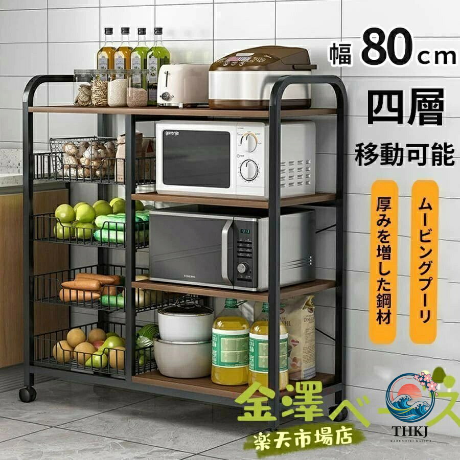 【全品2点で5%OFF】範囲台 か細い 今めかしい 範囲仕合わせ 幅80糎  幅90糎食器棚 4段 ミニ キャスター付き添い人 炊飯器仕合わせ 納める 勝手もと 勝手もとカウンタ 置き目印字機 パウダーコンパクト