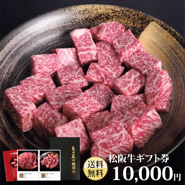 松阪牛ギフト券 10,000円【ギフト】【贈り物】