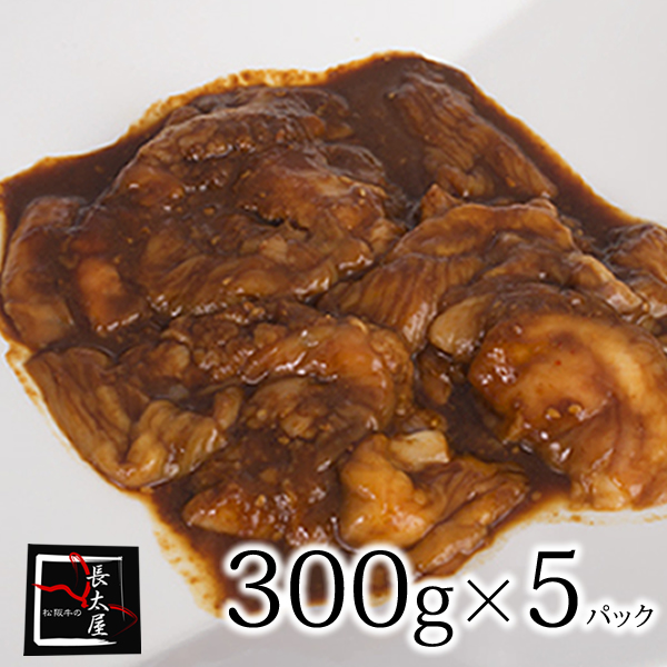 独創的 松阪牛味付けホルモン 300g×5パック gsuite.infodat.edu.pe